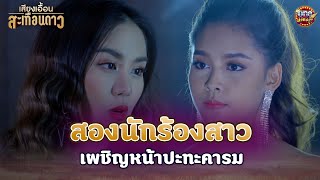 สองนักร้องสาว เผชิญหน้าปะทะคารม  Highlight เสียงเอื้อนสะเทือนดาวรีรัน EP40  oneม่วนม่วน [upl. by Anauqat643]