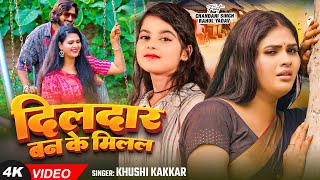 4K Video  दिलदार बन के मिलल  Khushi Kakkar  Ft  Chandani Singh  New Bhojpuri Sad Song 2024 [upl. by Rawdin]