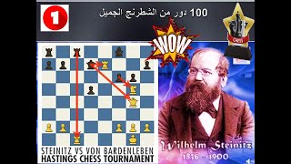 شتاينتز يفوز بتكوينه باهرة الجمال  100 دور من الشطرنج الجميل 1 [upl. by Kimble596]