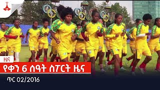 የቀን 6 ሰዓት ስፖርት ዜና… ጥር 022016 Etv  Ethiopia  News [upl. by Mcloughlin318]