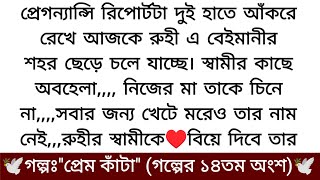 প্রেমকাঁটাquotঅসাধারণ একটা গল্প❤️ গল্পের ১৪তম অংশ  Best Bangla Love STORY  Golpo Prem Kata… [upl. by Ennirroc337]