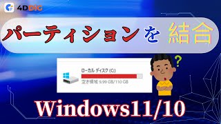 Windows 1110でパーティションを簡単に結合する方法｜4DDiG Partition Manager [upl. by Eedissac]