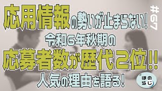 【ほのらじ】67 応用情報の勢いが止まらない！令和6年秋期の応募者数が歴代2位の多さに！人気の理由は？ [upl. by Aisatana]