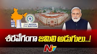 Union Cabinet Key Meet To Introduce On One Nation One Election Bill  Jamili Elections  Ntv [upl. by Amber385]