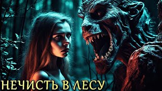 НЕЧИСТЬ В ЛЕСУ ТРИ ЛЕСНЫЕ СТРАШНЫЕ ИСТОРИИ [upl. by Jorrie521]