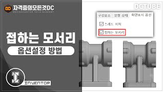 전산응용기계제도기능사 실기 접하는 모서리 옵션설정 방법 인벤터 강좌 [upl. by Rustin]