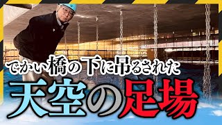 橋梁メンテナンスも俺たちに任せろ！水源池大橋補修工事をご紹介！青森県むつ市の山内土木株式会社 [upl. by Nasya]