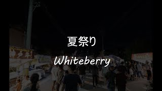 夏祭りWhiteberry【cover】 [upl. by Anaiek336]