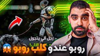 روبوت مخرج كلب روبوت و كيدورو بجوج😨  أشهر أنواع الروبوتات في العالم 🤖 [upl. by Naols]