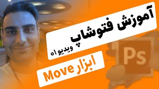 آموزش فتوشاپ 2021 😍 Photoshop Move tool [upl. by Adur]