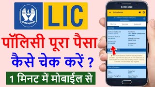 LIC Policy में कितना पैसा जमा है कैसे चेक करे  lic policy me paisa kaise check  LIC Policy Status [upl. by Naerb683]