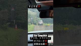 Star Camp2024☆デリカ、トライトンオフロード試乗会！当選‼️デリカd5 トライトン スターキャンプ オフロード [upl. by Jessy]