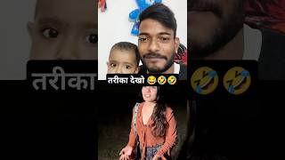 chori karne ka naya tarika funny ladki comedy reaction [upl. by Maurilia850]