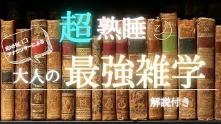 【睡眠用雑学】寝ながら聴ける大人な雑学【リラックス】 [upl. by Kcirdneh107]