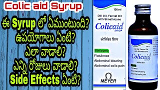 COLIC AID SYRUP  దీనిలో ఉండే Medicine ఏంటి దేనికోసం వాడుతారు ఎలా వాడాలి Side Effects ఏంటి [upl. by Crispa753]