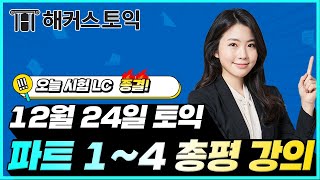 12월24일 토익시험🔥 LC 총평amp정답확인  해커스 민지원  토익난이도 토익논란문제 토익후기 토익답 [upl. by Legin]