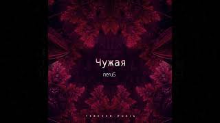 neruS  Чужая  Official Audio [upl. by Anaz]