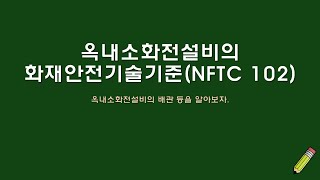 옥내소화전설비의 배관 등을 알아보자 [upl. by Mehetabel]