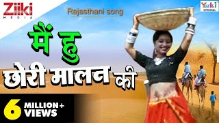 Rajasthani Song  मै हु छोरी मालन की  Rekha Rao  राजस्थानी गीत  Ziiki Media [upl. by Bobbi]