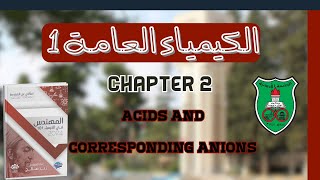 Chapter 2  Acids and Corresponding Anions [upl. by Haydon]