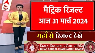 मैट्रिक रिजल्ट 130 बजे घोषित  Bihar Board Matric Result 2024 Out Link 10th result 2024 link out [upl. by Allsopp]