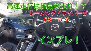 高速走行では絶品の走り！？ マツダCX5をインプレ！ [upl. by Rhpotsirhc]