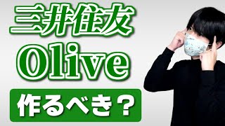 三井住友Oliveはどう凄い？【ポイ活民必見オリーブのメリット】 [upl. by Edea]