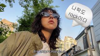 6월 vlog l 서울에서 노포 감성 찾기 그리고 친구한테 청첩장을 받았는데 화가 난 이유는 [upl. by Ackley]