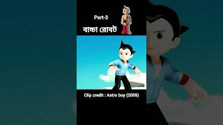 রোবট বাচ্চা ছেলে Animation 🚀 Part3 shorts [upl. by Cheryl]