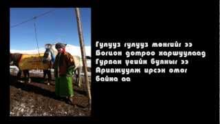 lyric ТөрмандахАархал үгтэй  Turmandakh  Aarkhal [upl. by Ecinaj]