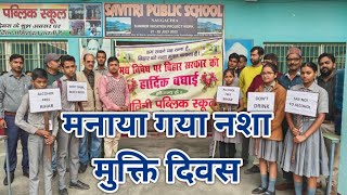 नवगछिया के सावित्री पब्लिक स्कूल में मनाया गया नशा मुक्ति दिवस लिया नशामुक्त बनाने का संकल्प [upl. by Audres647]