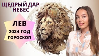 Лев  гороскоп на 2024 год Щедрый дар Небес [upl. by Acsirp]