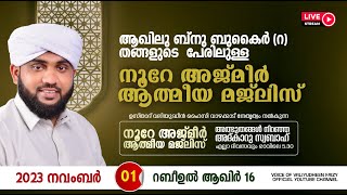 അത്ഭുതങ്ങൾ നിറഞ്ഞ അദ്കാറു സ്വബാഹ്  NOORE AJMER  966  VALIYUDHEEN FAIZY VAZHAKKAD  01  11  2023 [upl. by Nyraa]