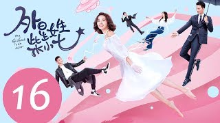 ENG SUB《外星女生柴小七 My Girlfriend is an Alien》EP16——主演：徐志贤，万鹏，杨玥 [upl. by Arral120]