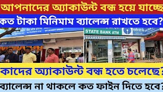 আপনাদের ব্যাঙ্ক অ্যাকাউন্ট বন্ধ হয়ে যাবেRBI এর নতুন নির্দেশিকা এলMaintain Account Minimum Balance [upl. by Aerdma]