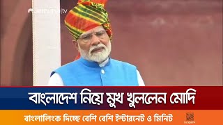 বাংলাদেশ পরিস্থিতি নিয়ে মুখ খুললেন মোদি  Modi On Bangladesh  Jamuna TV [upl. by Atteuqaj784]