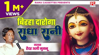 बिरहा दारोगा राधा रानी  Birha Daroga Radha Raniya  Bhojpuri Purvanchali  Haider Ali  भोजपुरी [upl. by Barnabas806]