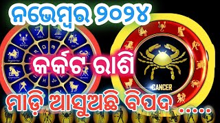 Karkata rashi November 2024 odia rasifala  କର୍କଟ ରାଶି  Cancer Sign  Karkata Rashi November 2024 [upl. by Caruso]