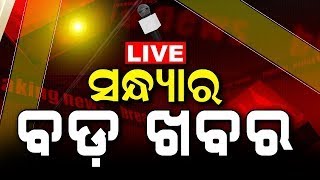 LIVE  Big News  ସନ୍ଧ୍ୟାର ବଡ଼ ଖବର  Big Breaking News  Odisha Top News  Bhubaneswar  Odia News [upl. by Pearl758]