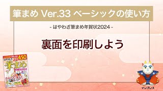 ＜筆まめ Ver33 ベーシックの使い方 12＞裏面を印刷する 『はやわざ筆まめ年賀状 2024』 [upl. by Anelrahs345]