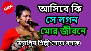 ASBE KI SE LOGON MOR JIBONE  আসিবে কি সে লগন মোর জীবনে  MILONER SAD JAGE MONE  SOMA BASAK [upl. by Thorin791]