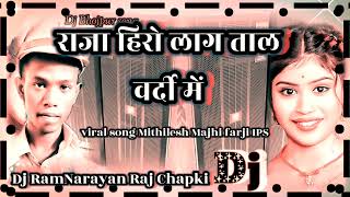 viral Mithilesh Manjhi ka song farji IPS DJ remix Bhojpuri Dj ramnarayan Raj Chapki [upl. by Graehme]