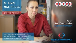 Πώς οι σύμβουλοι πωλήσεων των METRO Cash amp Carry βοηθούν χιλιάδες επιχειρήσεις 11Πετυχαίνουμε Μαζί [upl. by Anelle]