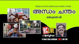 അന്ധം ചന്തം  Religious Immunity derails social mobility in Kerala  Ravichandran C [upl. by Reisman458]