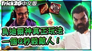 Trick2G  烏迪爾神級玩法！打一個Q就能跑開 看著敵人死！中文字幕 LoL英雄聯盟 [upl. by Heidt]