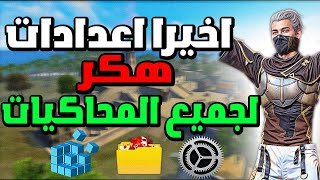 اخيرا اعدادات وريجيديت منع اهتزاز الايم للهيد شوت لجميع المحاكيات BEST SETTING MSI BlueStacks [upl. by Imorej]