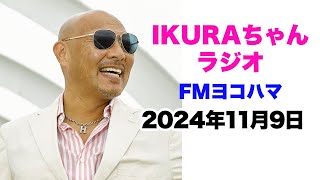 IKURAちゃんのラジオ 2024年11月9日（土） [upl. by Nosyd]