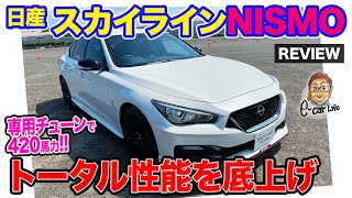 日産 スカイライン ニスモ【車両レビュー】400RをベースにNISMOチューン 100台限定のリミテッドも登場 ECarLife with 五味やすたか [upl. by Corrie950]