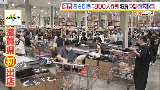 『コストコ』滋賀に初出店で夜明け前から約８００人が並ぶ…急遽３時間前倒しでオープン 地元経済の起爆剤として期待（2024年8月23日） [upl. by Backler970]