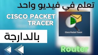 شرح بالدارجة المغربية  Cisco Packet Tracer Router routage statique et dynamique [upl. by Kier]